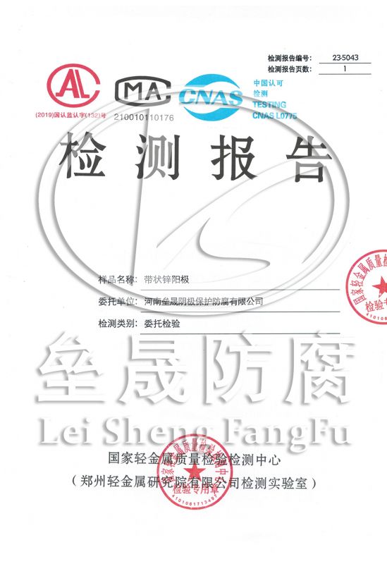锌阳极检测报告