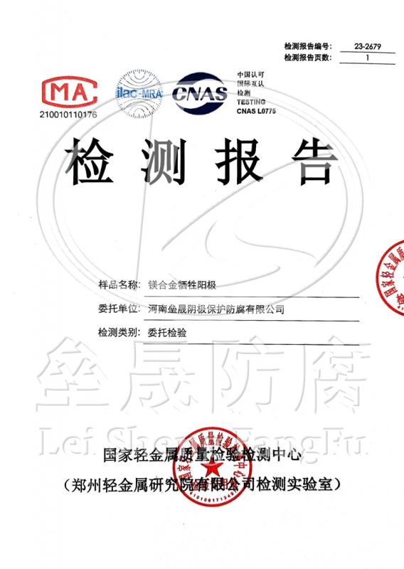 镁合金牺牲阳极检测报告
